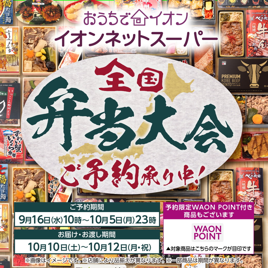 【9/16-10/5】秋の全国弁当大会予約