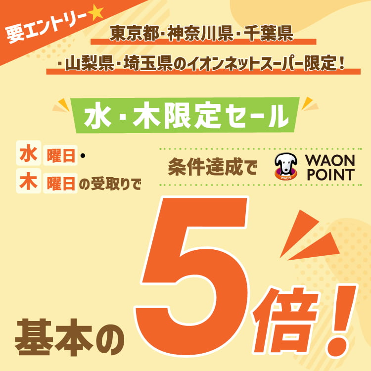 【9/1-2/25】水・木限定セール エントリーで5倍