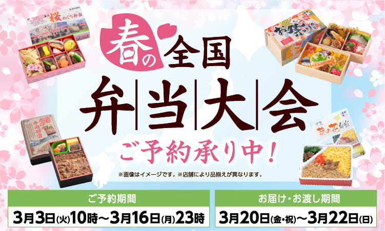 【3/3-3/16】弁当大会