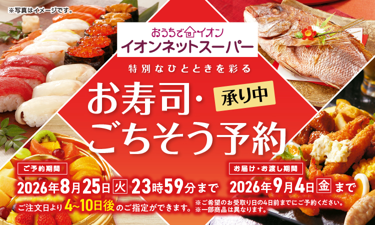 【3/16-8/25】お寿司・ごちそう予約