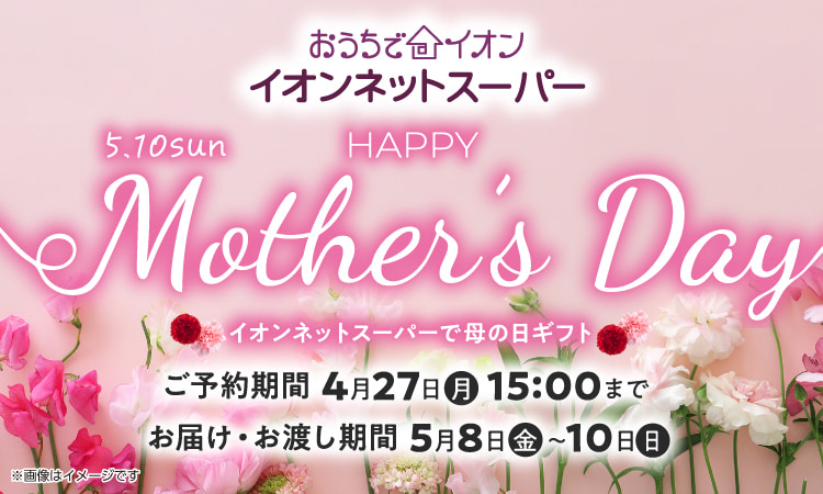 【4/1-4/17】母の日予約