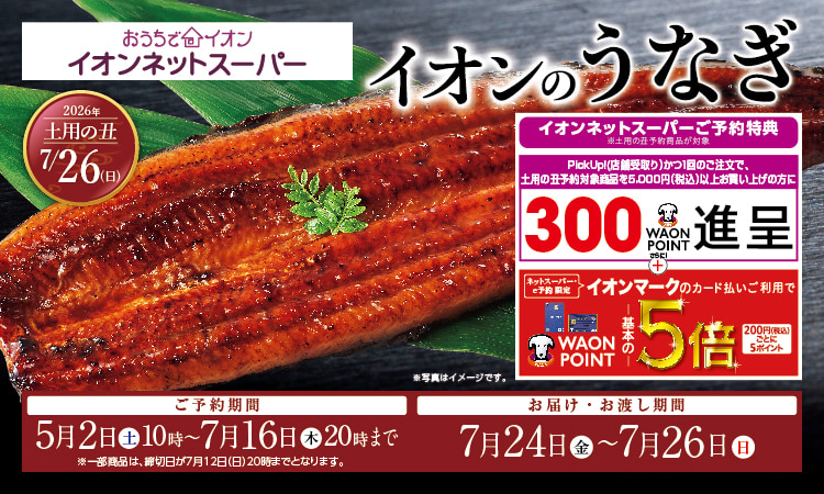 【5/12-6/18】土用丑の日