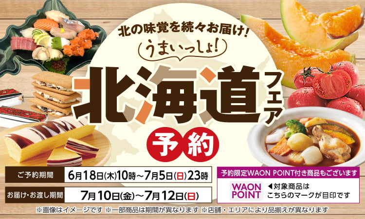 【6/19-7/5】北海道フェア予約