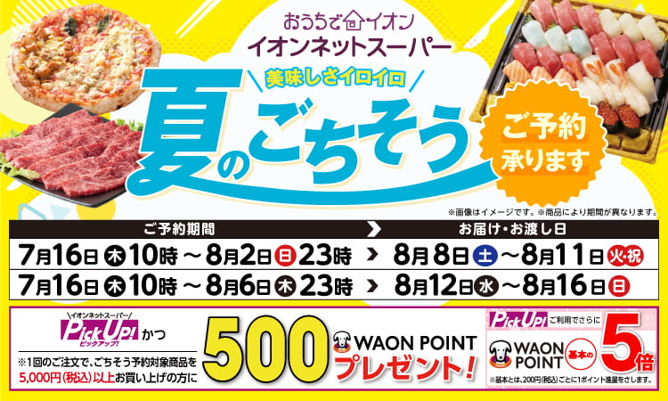 【7/16-8/6】夏のごちそう予約