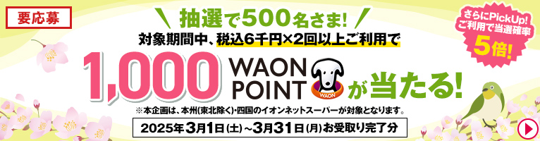 【3/31まで】3月度抽選キャンペーン