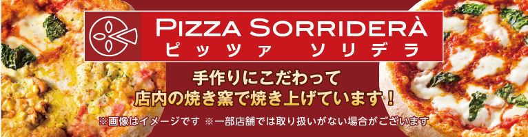 【8/5-8/31】ピッツァソリデラ