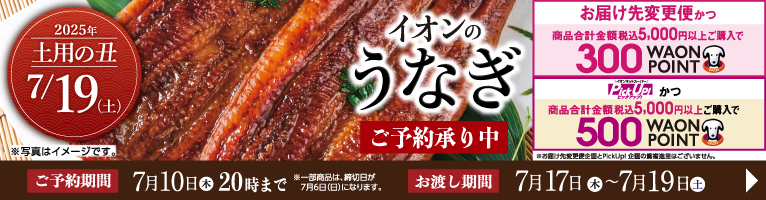 【5/3-7/10】土用の丑予約