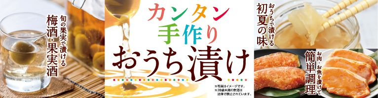 【6/1-6/16】おうち漬け