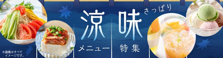 【6/12-7/1】涼味メニュー特集