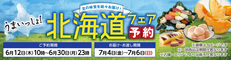 【6/12〜6/18】北海道フェア予約