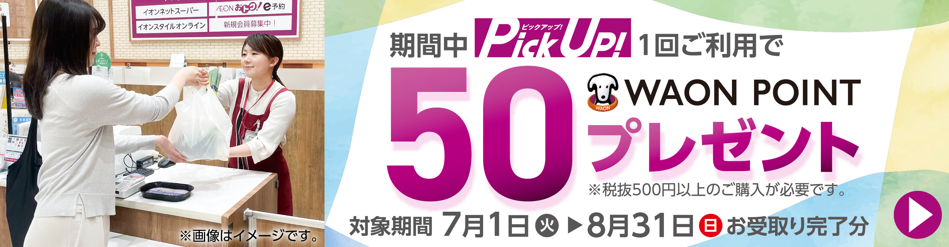 【7/1-8/31】PickUpキャンペーン