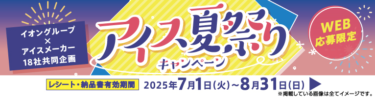 【7/2-7/31】アイス夏祭りキャンペーン