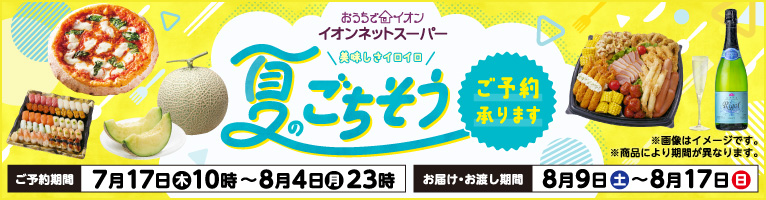 【7/17-8/4】夏のごちそう予約