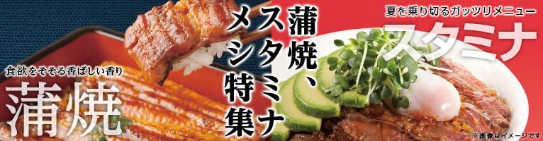【7/10-7/29】土用の丑スタミナメニュー