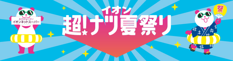 【7/17-7/29】超ナツ夏祭り