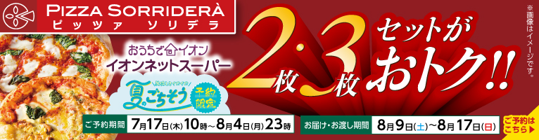 【7/17-8/4】夏のごちそう予約 ピッツァソリデラ