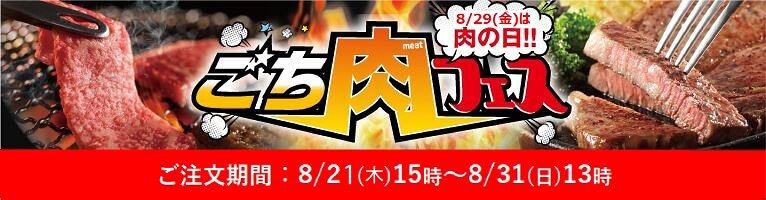 【8/21-8/31】焼肉の日・ごち肉フェス