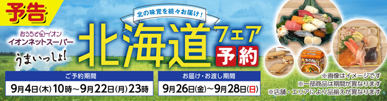 北海道フェア予約　予告版