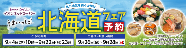 【9/4-9/22】北海道フェア予約