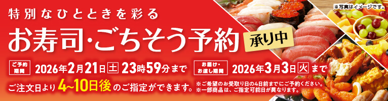 お寿司・ごちそう予約