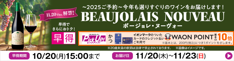 【9/1-10/20】ボージョレ・ヌーヴォー予約 早得版