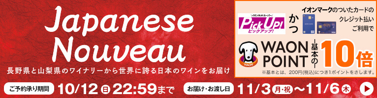 【9/1-9/17】ジャパニーズ・ヌーヴォー