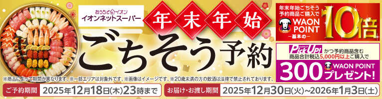 【10/8-12/18】年末年始ごちそう予約