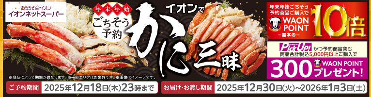 【10/8-11/21】年末年始ごちそう予約 蟹Ver
