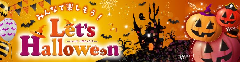 【10/16-10/31】ハロウィン
