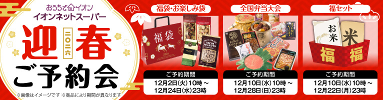 【12/2-12/28】迎春ご予約会