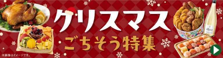 【12/16-12/25】クリスマスごちそうメニュー
