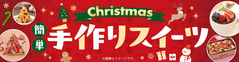 【12/16-12/25】クリスマス手作りスイーツ