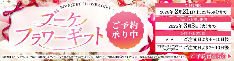 【12/31-2/21】ブーケ・フラワーギフト予約