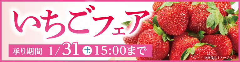 【1/7-1/31】いちごフェア
