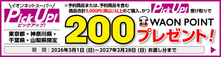 【2027年2月28日お渡し分まで】東京都・神奈川県・千葉県・山梨県限定 イオンネットスーパーピックアップ ご予約企画店舗受け取り分限定 WAON POINT300ポイントプレゼント