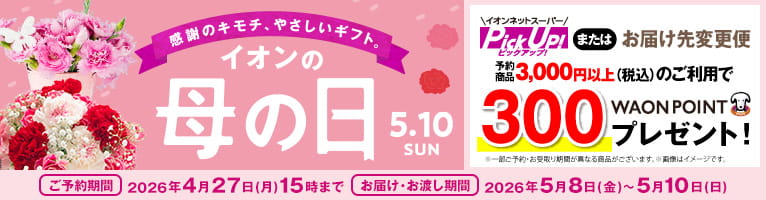 【3/2-4/27】母の日予約