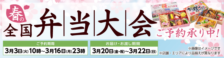 【3/3-3/16】弁当大会