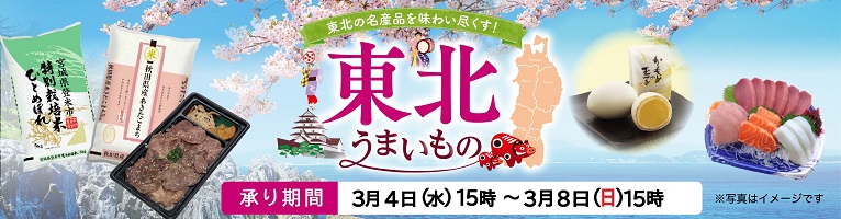 【3/4-3/8】東北うまいもの（通常）