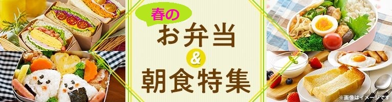 【3/31-4/14】春の朝食・お弁当特集