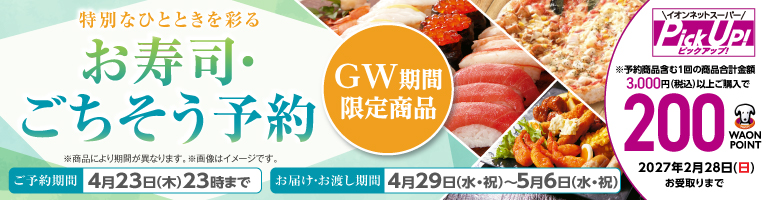 【4/3-4/23】お寿司・ごちそう予約GW限定