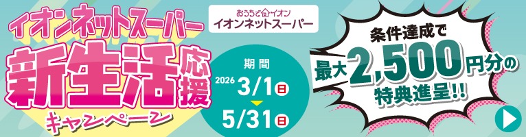 【4/10-5/31】新生活応援CP