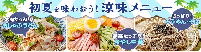 【4/14-4/28】初夏の涼味メニュー