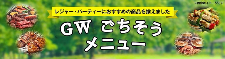 【4/28-5/6】GWごちそうメニュー