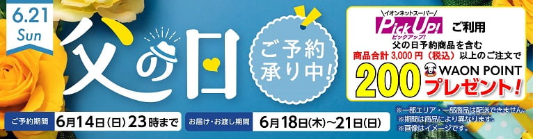 【5/1-6/14】父の日