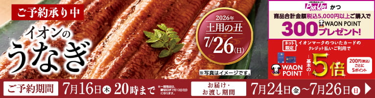 【5/2-7/16】土用丑の日