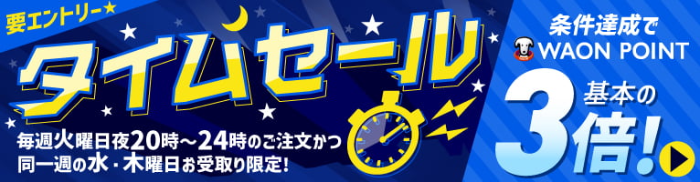 【5/1-6/23】タイムセール