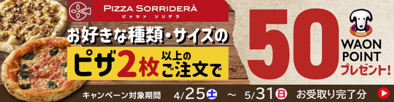 【4/25-5/31】ピッツァソリデラ