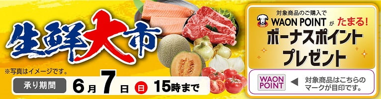 【6/3-6/7】生鮮大市