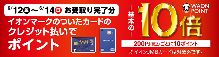【6/5-6/14】10倍