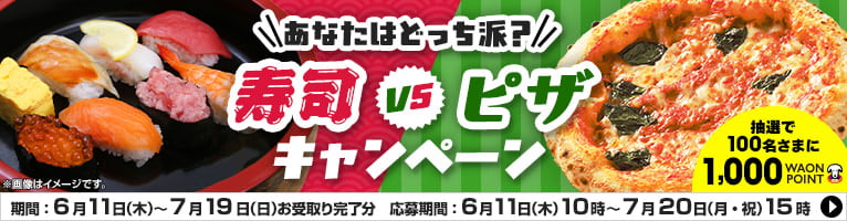 【6/11-7/19】寿司vsピザキャンペーン